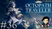 OCTOPATH TRAVELER #36